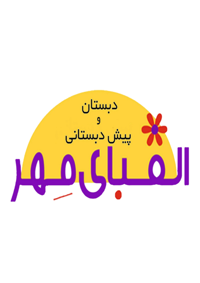 دبستان غیر دولتی دخترانه الفبای مهر