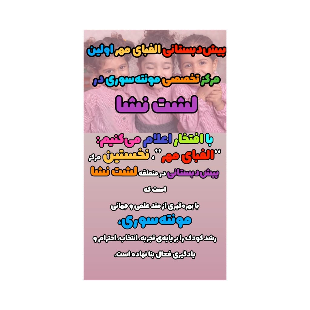دبستان غیر دولتی دخترانه الفبای مهر