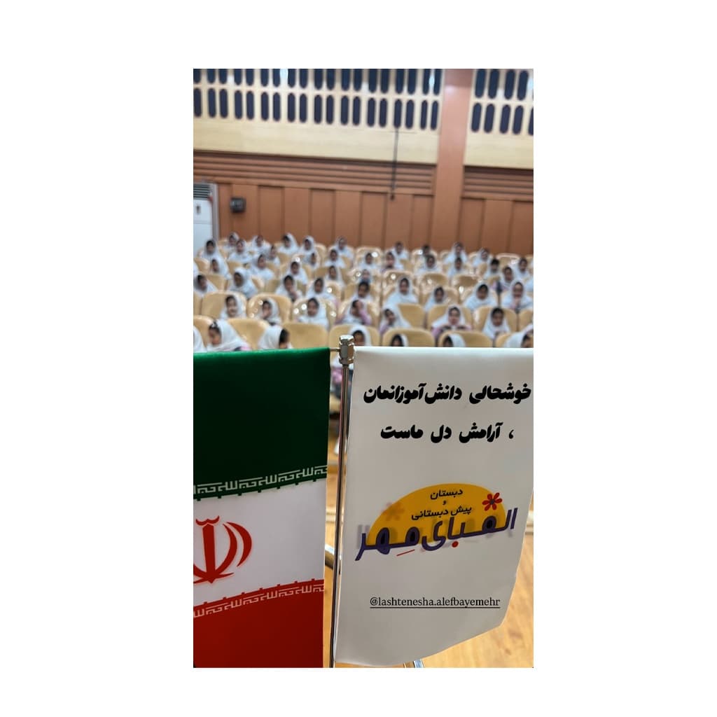 دبستان غیر دولتی دخترانه الفبای مهر