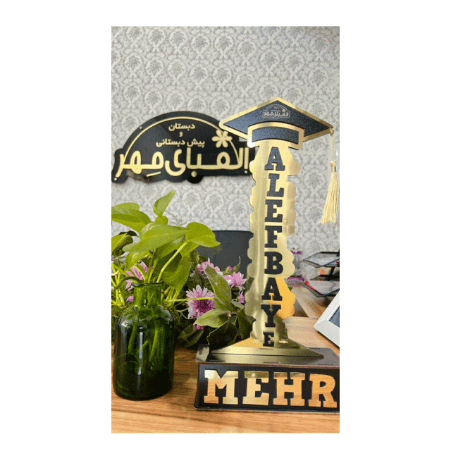 دبستان غیر دولتی دخترانه الفبای مهر